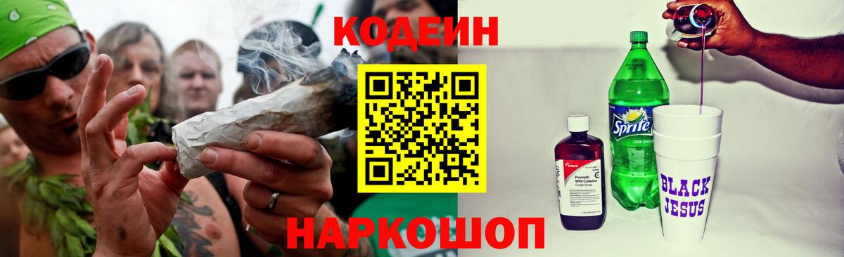 Советск  Codein напиток Lean (лин)  Вход с VPN 